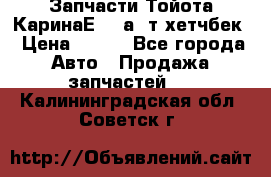 Запчасти Тойота КаринаЕ 2,0а/ т хетчбек › Цена ­ 300 - Все города Авто » Продажа запчастей   . Калининградская обл.,Советск г.